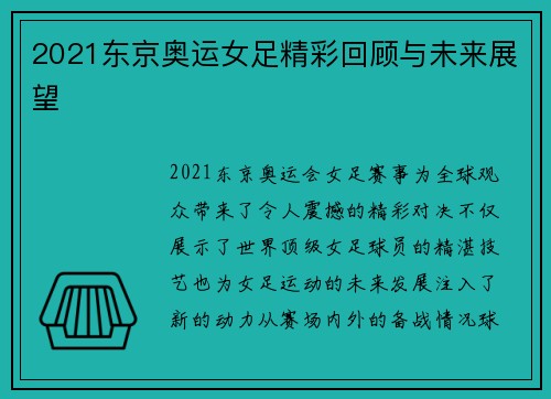 2021东京奥运女足精彩回顾与未来展望