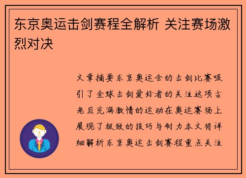 东京奥运击剑赛程全解析 关注赛场激烈对决