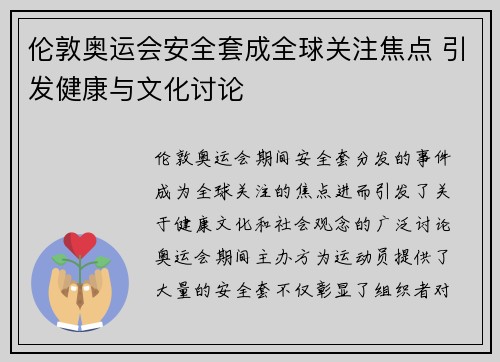 伦敦奥运会安全套成全球关注焦点 引发健康与文化讨论