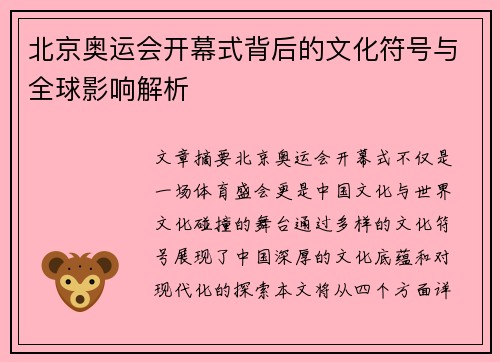 北京奥运会开幕式背后的文化符号与全球影响解析