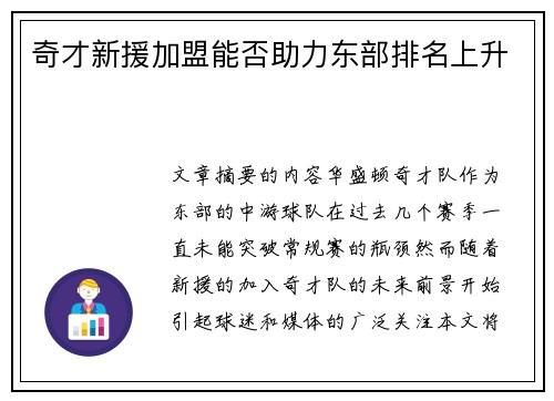 奇才新援加盟能否助力东部排名上升