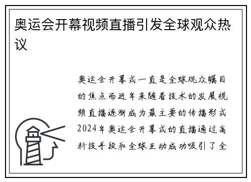 奥运会开幕视频直播引发全球观众热议
