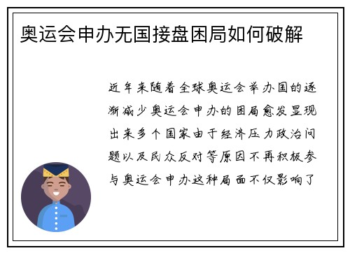 奥运会申办无国接盘困局如何破解