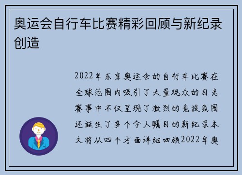 奥运会自行车比赛精彩回顾与新纪录创造