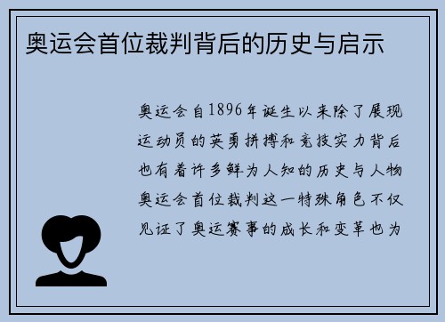 奥运会首位裁判背后的历史与启示