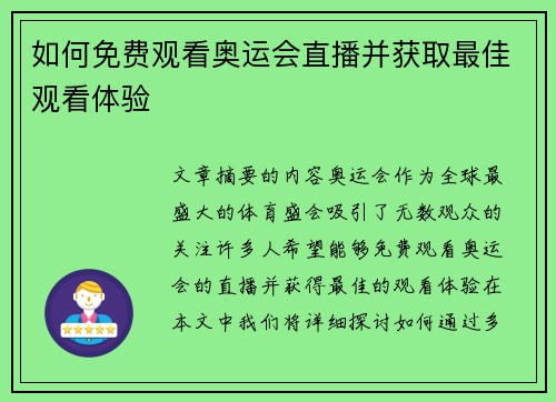 如何免费观看奥运会直播并获取最佳观看体验