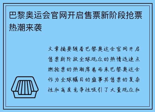 巴黎奥运会官网开启售票新阶段抢票热潮来袭