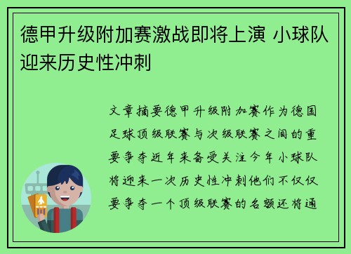德甲升级附加赛激战即将上演 小球队迎来历史性冲刺