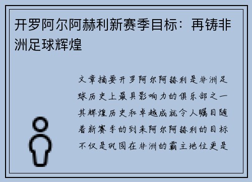 开罗阿尔阿赫利新赛季目标：再铸非洲足球辉煌
