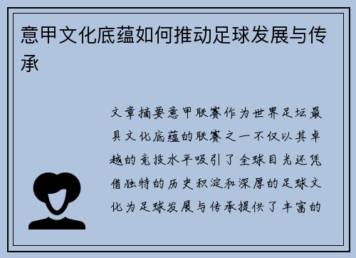 意甲文化底蕴如何推动足球发展与传承