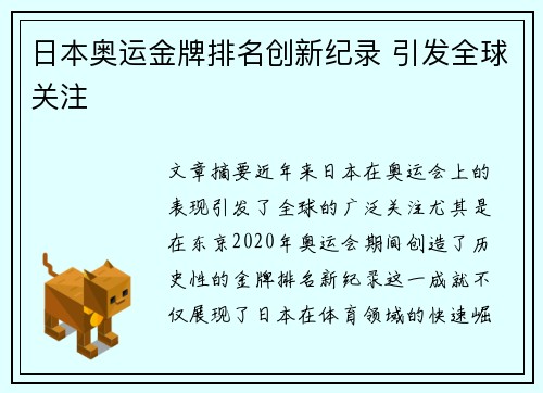 日本奥运金牌排名创新纪录 引发全球关注