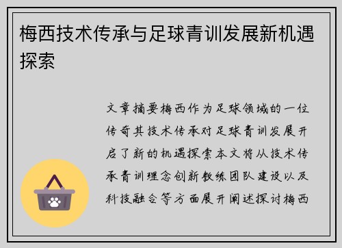 梅西技术传承与足球青训发展新机遇探索