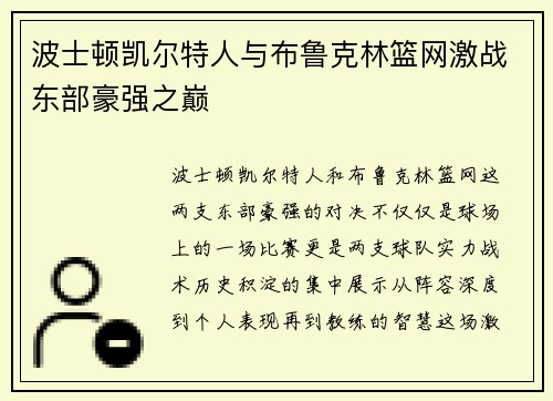 波士顿凯尔特人与布鲁克林篮网激战东部豪强之巅
