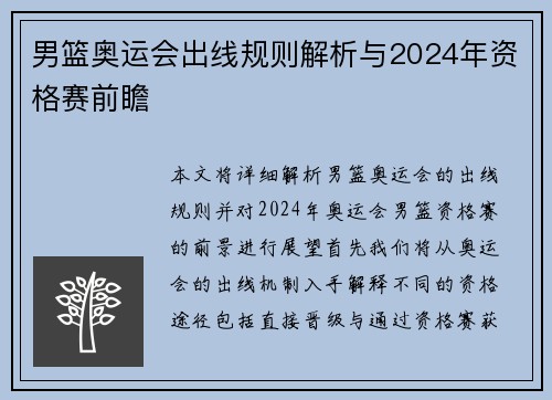 男篮奥运会出线规则解析与2024年资格赛前瞻