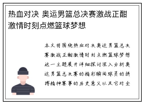 热血对决 奥运男篮总决赛激战正酣 激情时刻点燃篮球梦想