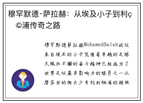 穆罕默德·萨拉赫：从埃及小子到利物浦传奇之路
