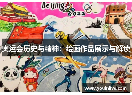 奥运会历史与精神：绘画作品展示与解读